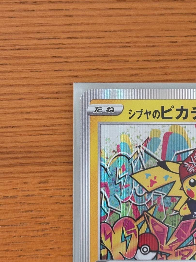 り*ご様 シブヤのピカチュウ プロモ