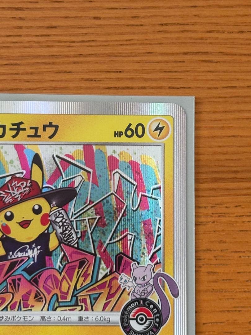 り*ご様 シブヤのピカチュウ プロモ