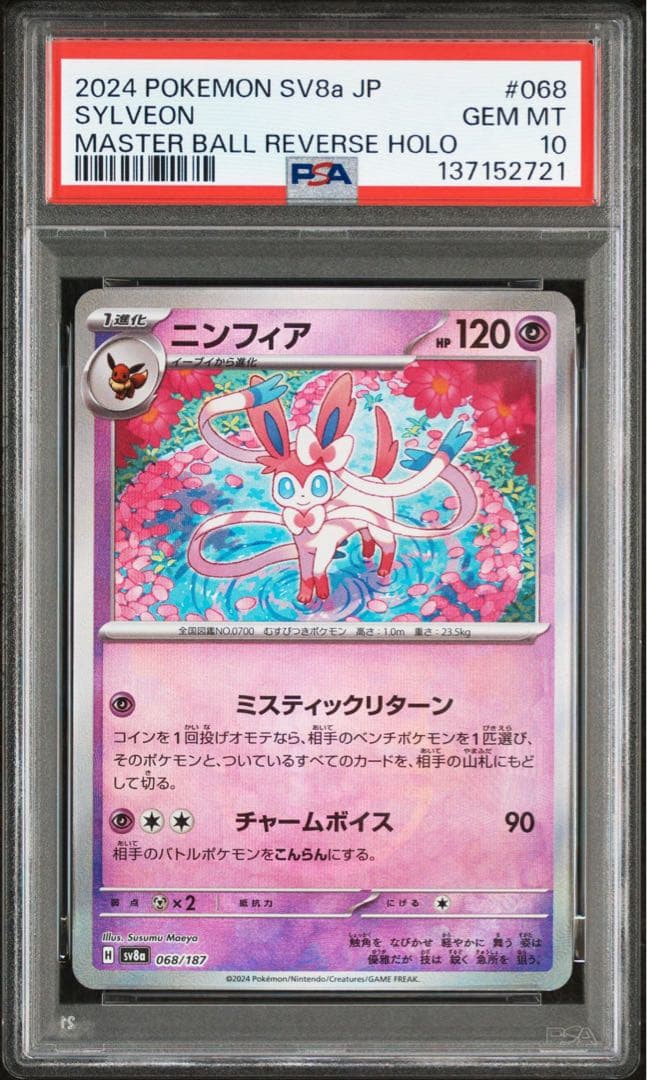 【PSA10】ニンフィア マスターボールミラー
