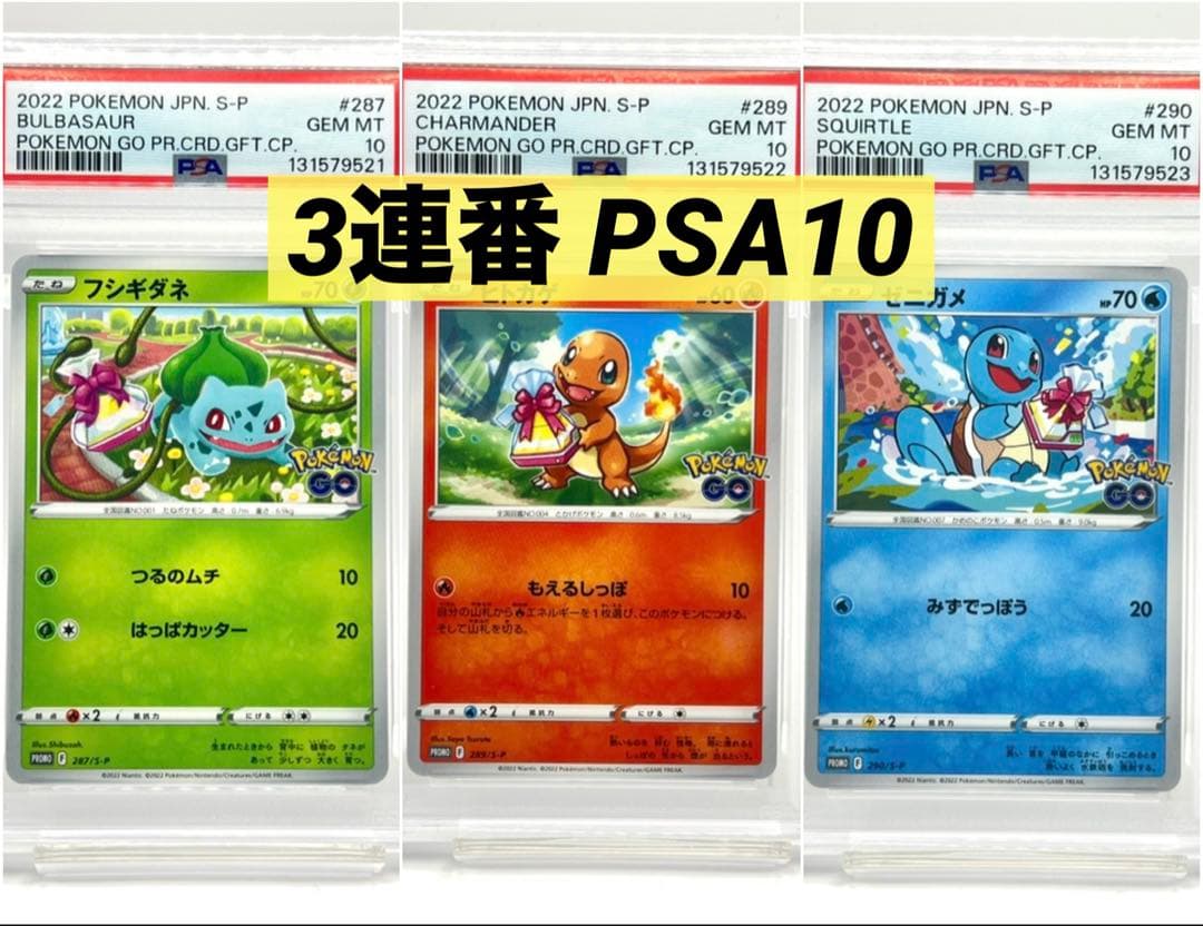 【3連番PSA10】フシギダネ ヒトカゲ ゼニガメ ポケモンGO プロモ