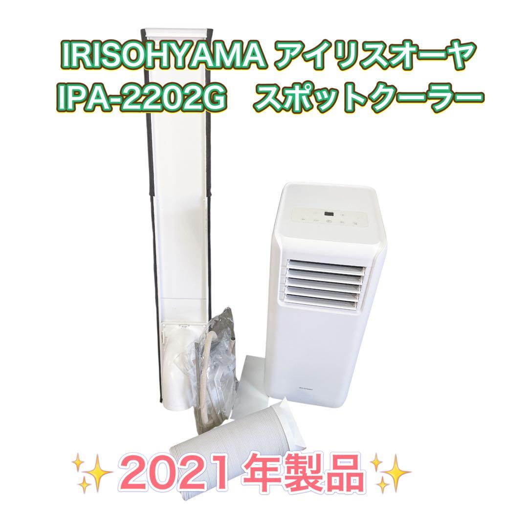 IRISOHYAMA アイリスオーヤIPA-2202G　スポットクーラー