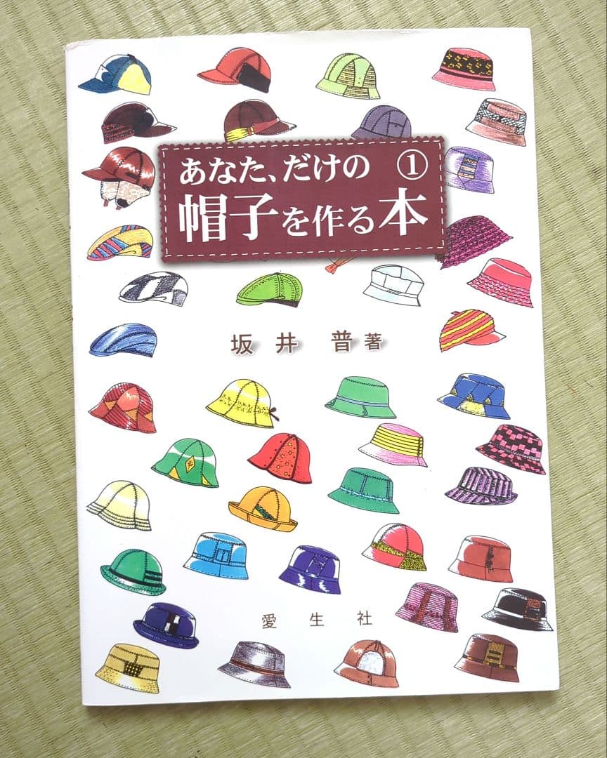 あなた、だけの帽子を作る本 1