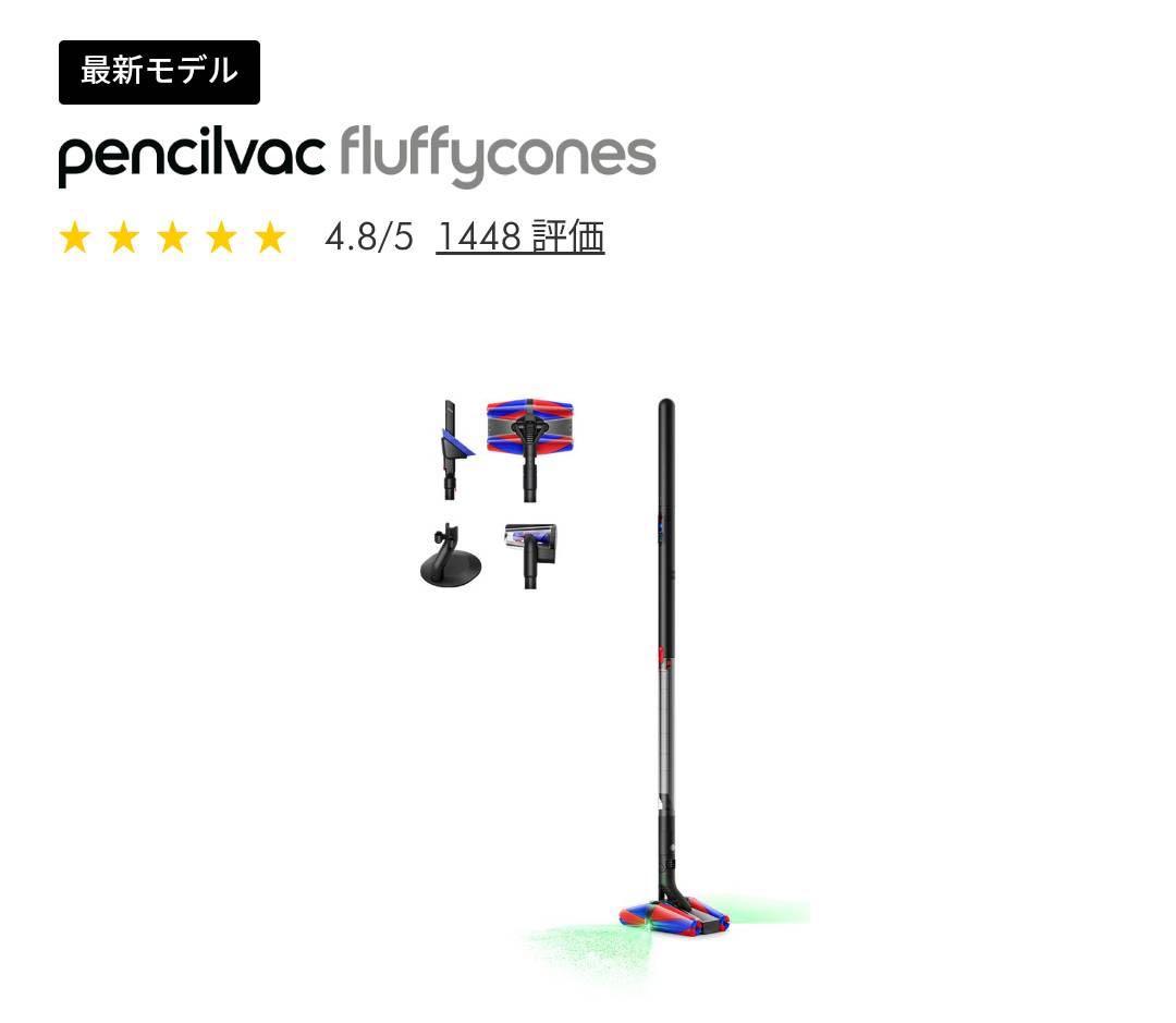 掃除機・クリーナー Dyson Pencilvac Fluffycones