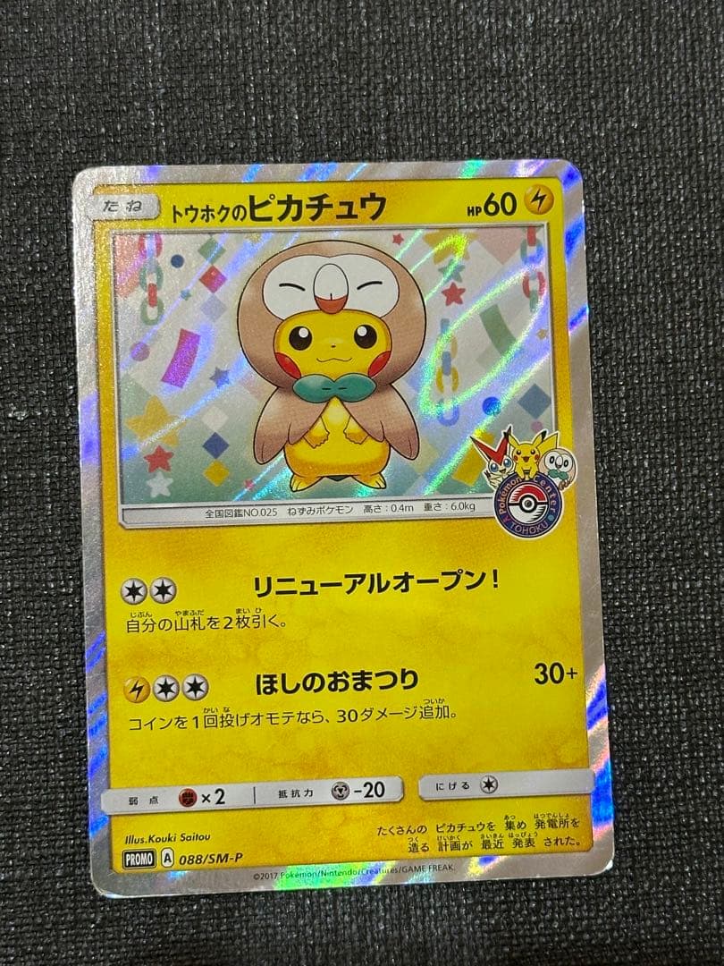 ロ*ズ様 トウホクのピカチュウ PROMO SM-Pプロモカード 088/SM-