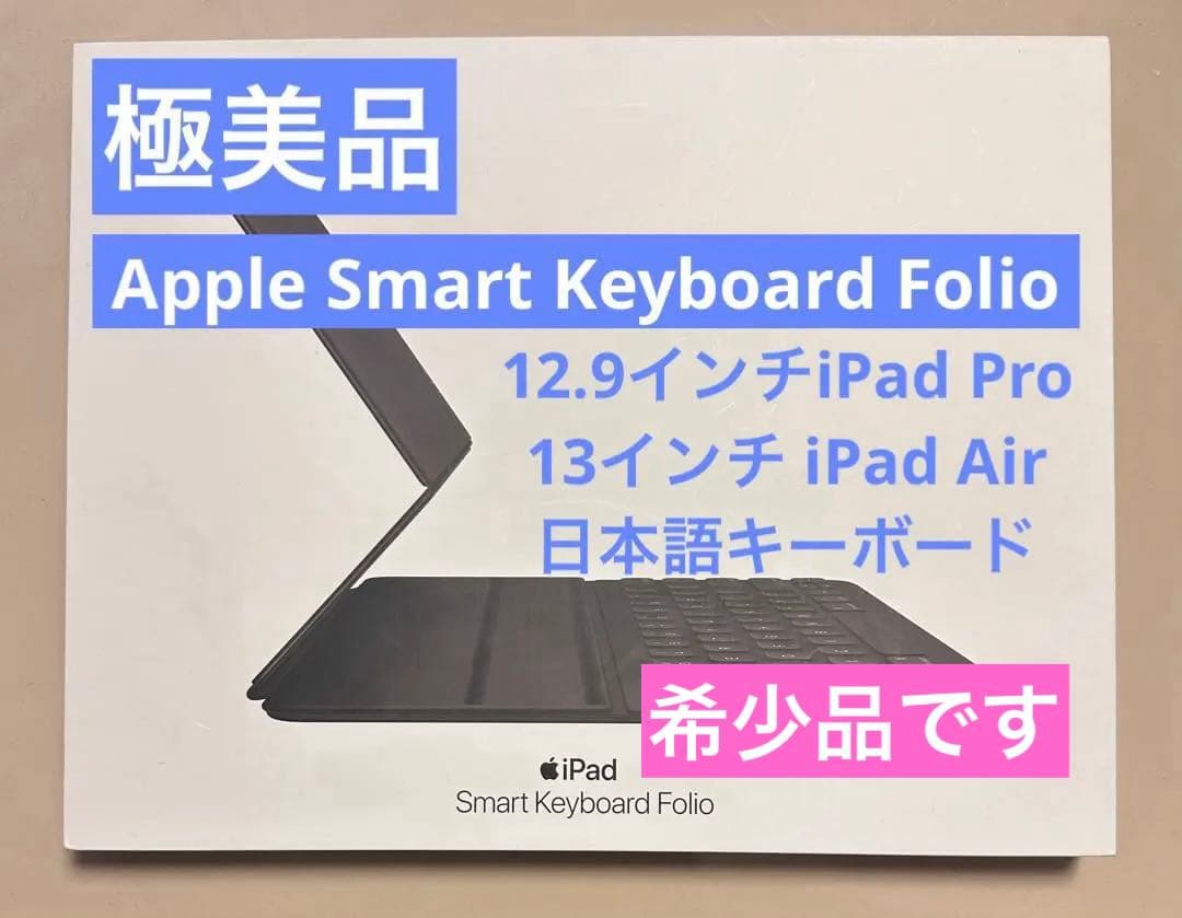 【新品同様】Smart Keyboard Folio 12.9インチiPad他