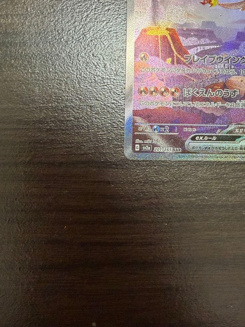 リザードン EX 201/165 SAR