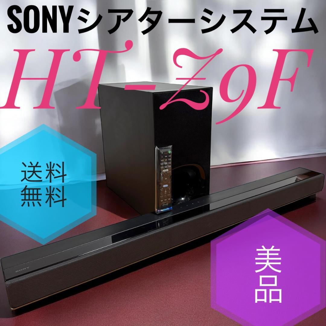 ☆美品 ソニー HT-Z9F サウンドバー ホームシアターシステム 3.1ch