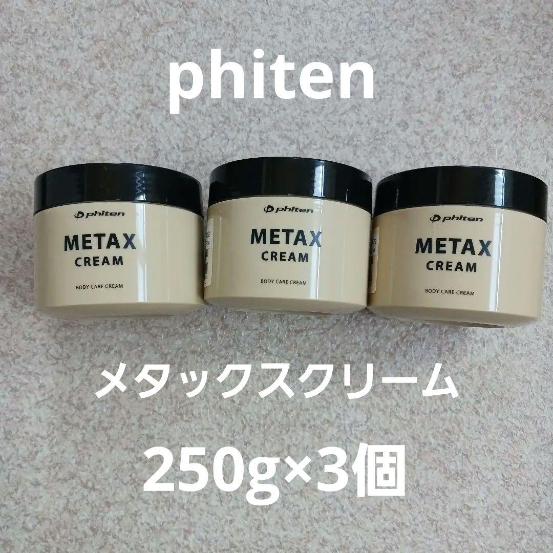【新品未使用品】ファイテン　メタックスクリーム phiten 250g×3個