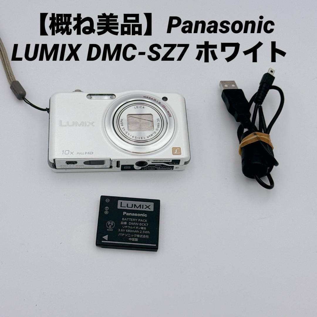 【概ね美品】Panasonic LUMIX DMC-SZ7 ホワイト デジカメ