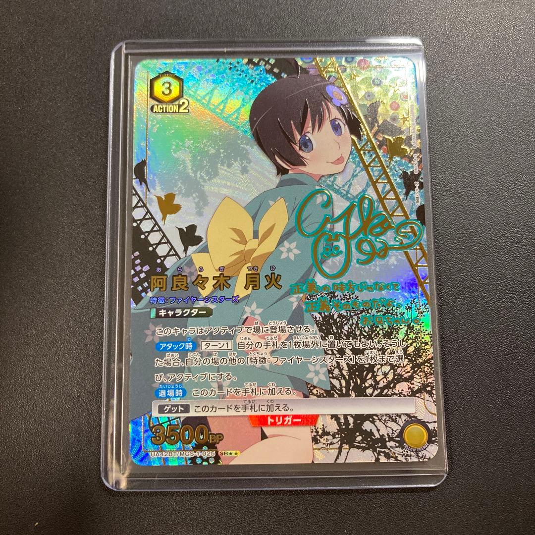 ユニオンアリーナ 物語シリーズ 阿良々木月火 SR★★ パラレル 星2 箔サイン