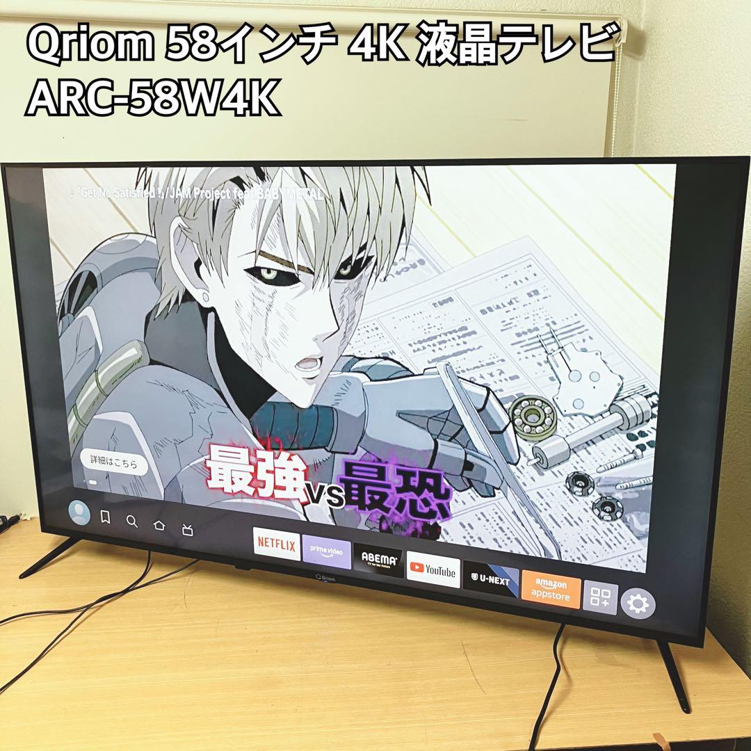 Qriom 58インチ 4K液晶テレビ ARC-58W4K
