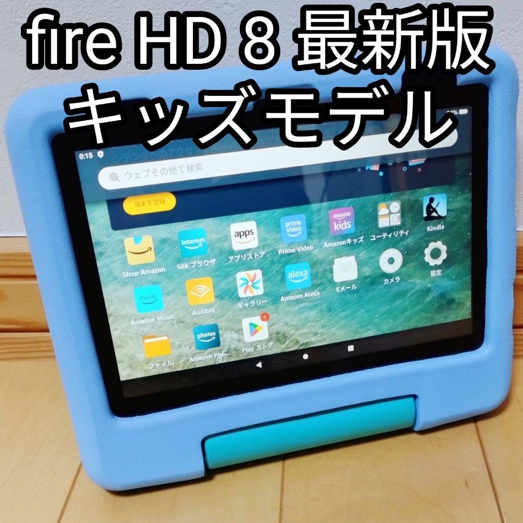 美品 Fire HD 8 キッズモデル ブルー 最新第12世代 32GB