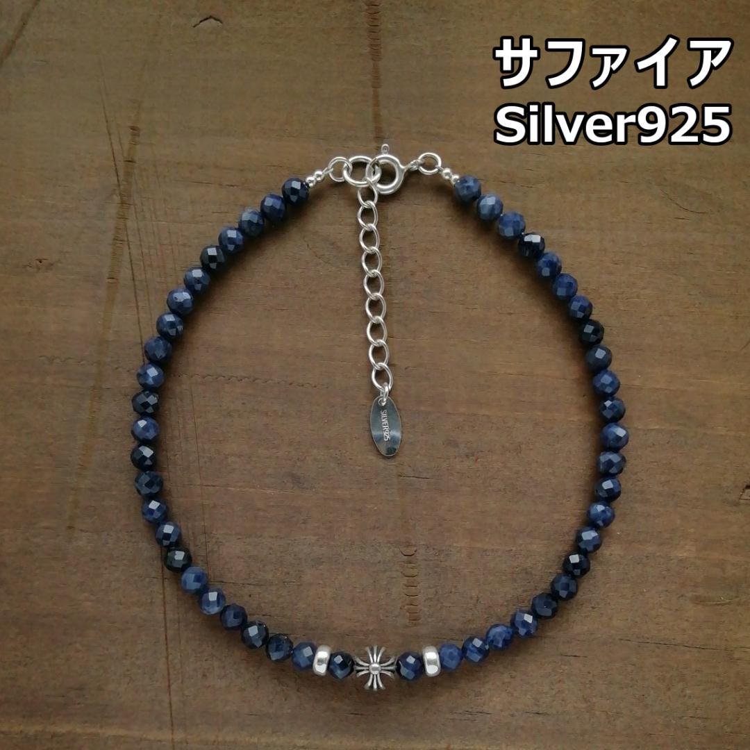 サファイア ＆ クロスボール アンクレット / 天然石 シルバー925