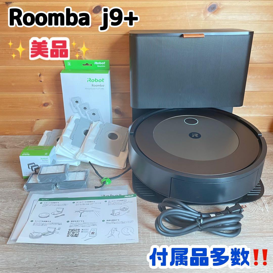 【美品】iRobot ルンバ　J9+ クリーンベース付