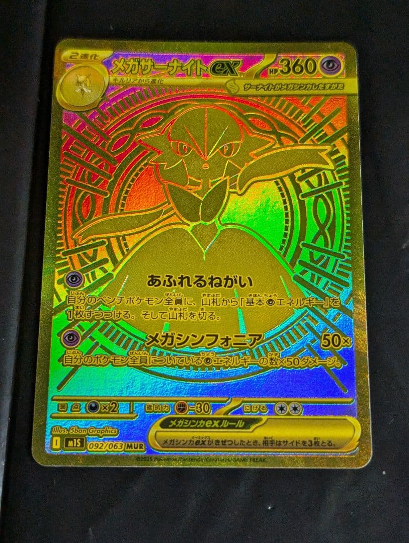 メガサーナイトex【MUR】{092/063} [M1S] メガシンフォニア