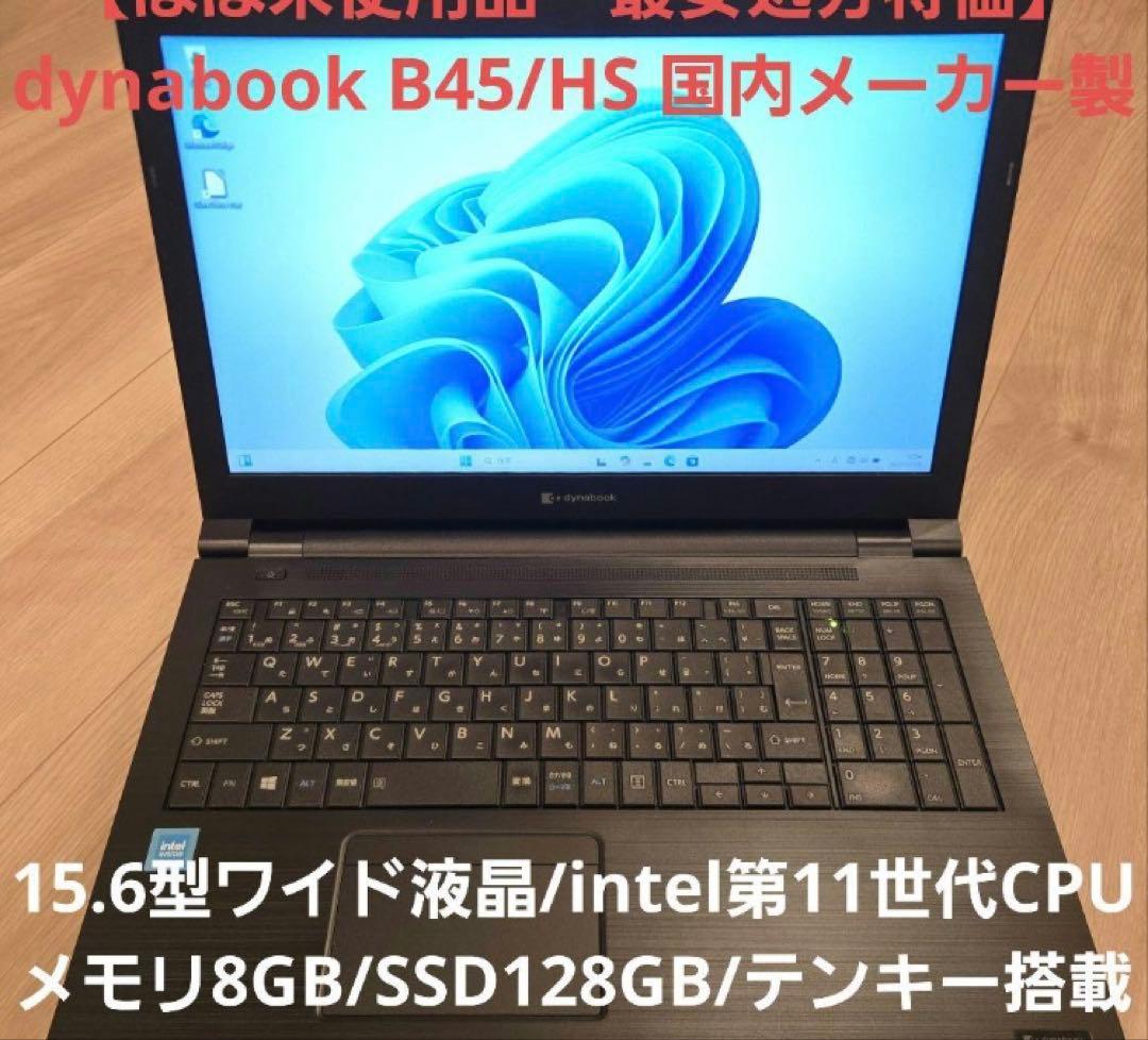 【最安処分特価】dynabook B45/HS 大画面テンキー付き