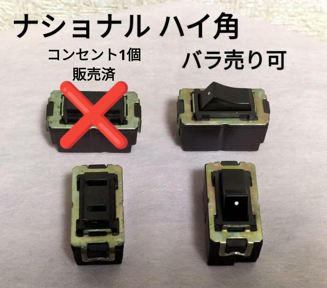 ナショナル製スイッチ、コンセント