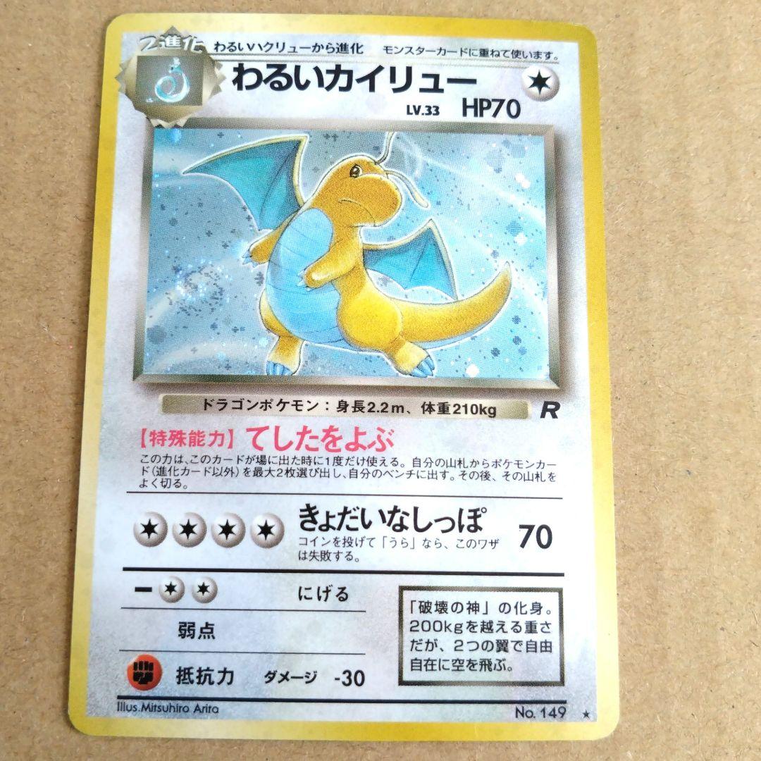 わるいカイリュー　旧裏 ★ 第4弾拡張パック ロケット団