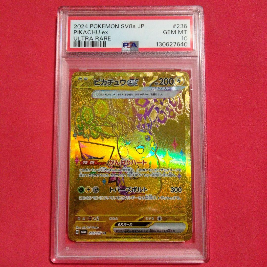ポケカ ピカチュウex UR PSA10 テラスタルフェス
