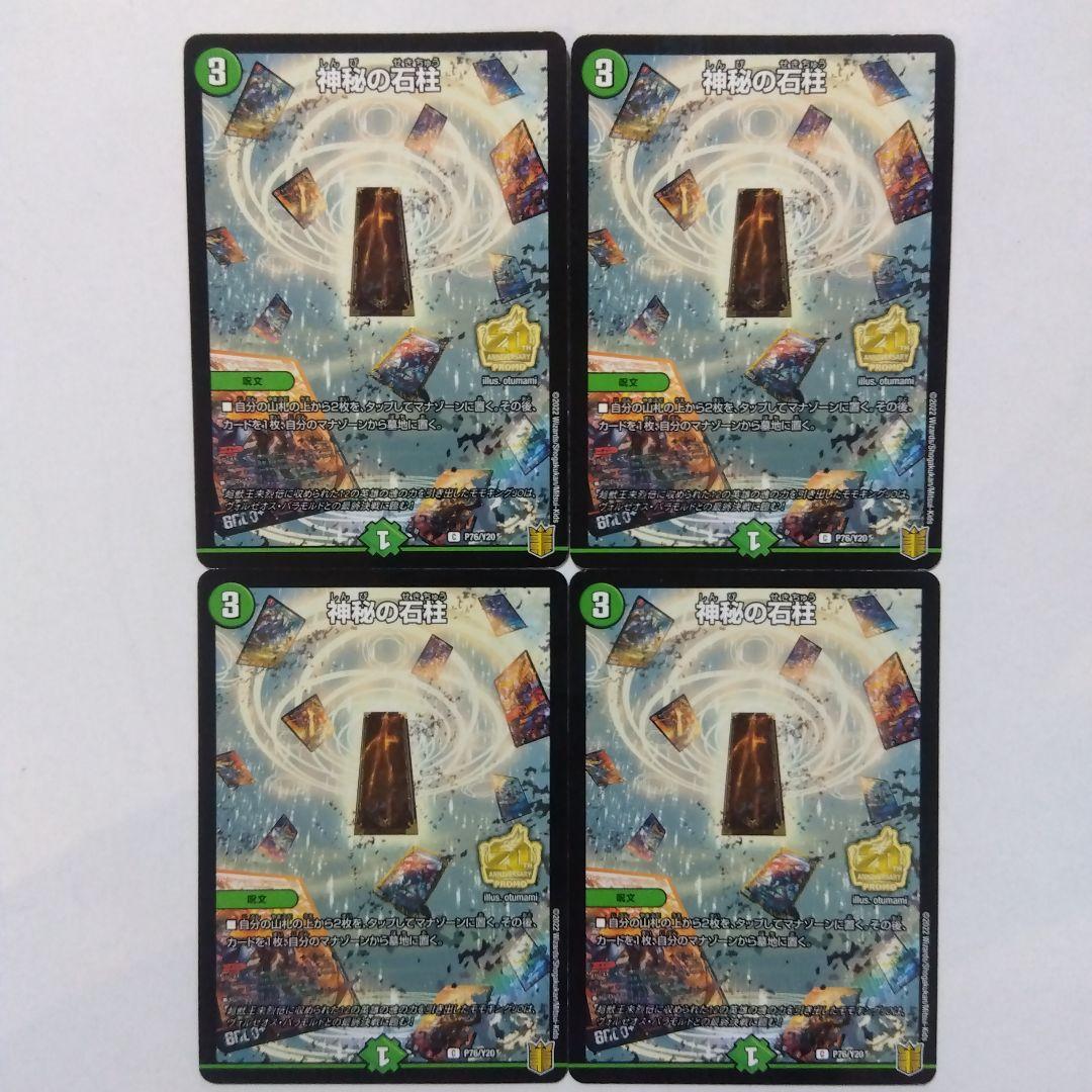 【メルカリ便】神秘の石柱　プロモ　４枚セット