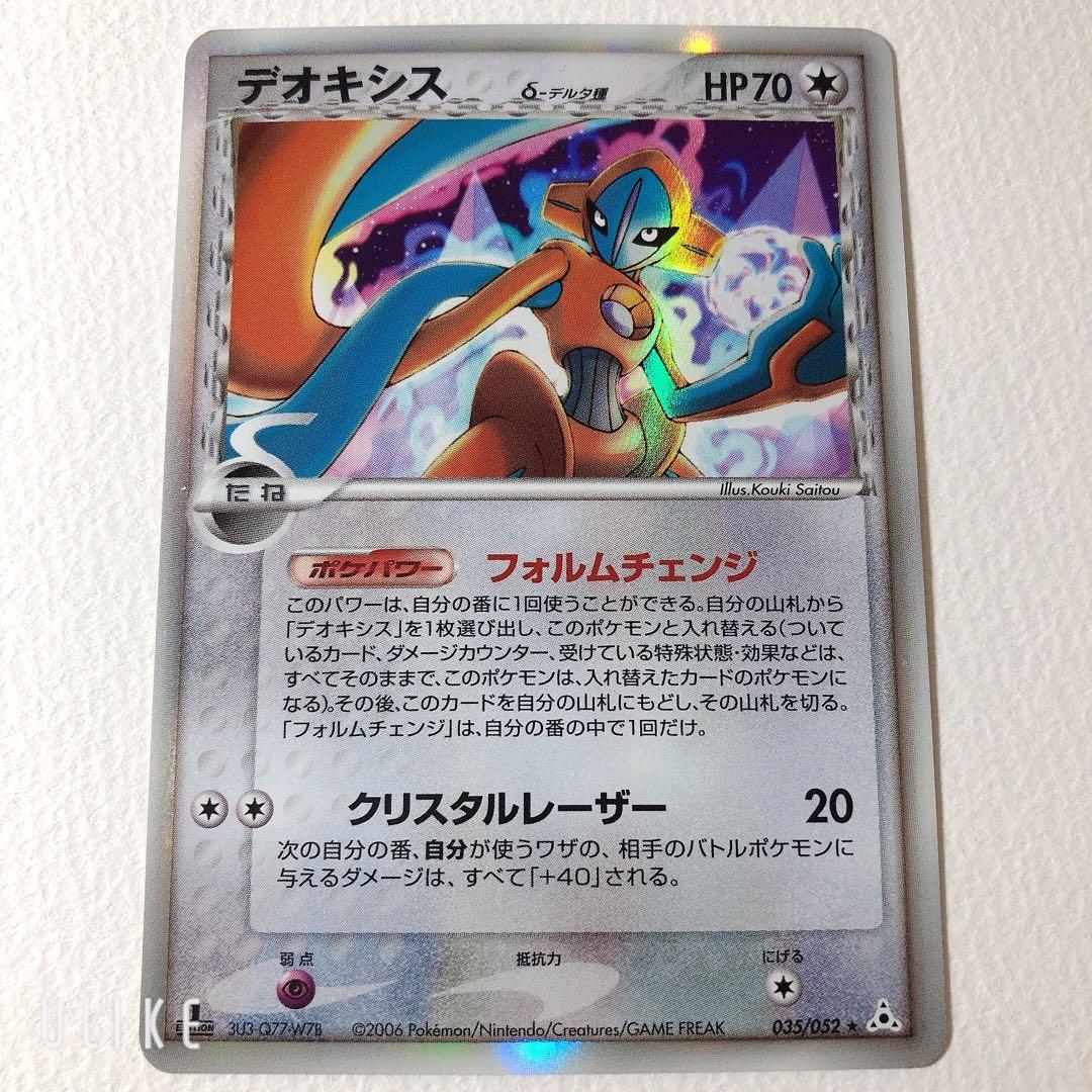 デオキシス δ デルタ種★ 拡張パック ホロンの幻影 035/052