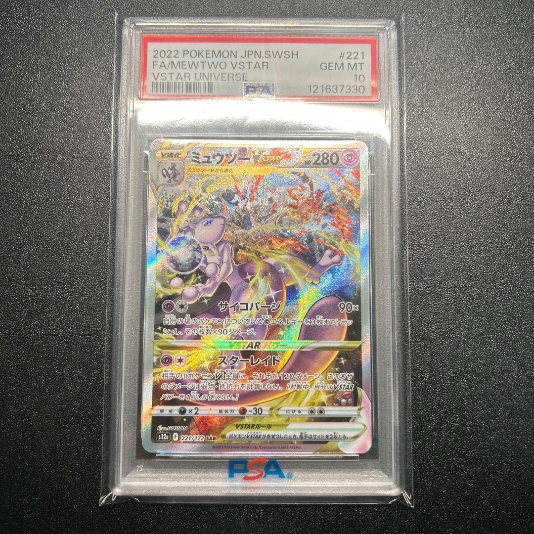 【PSA10】ミュウツーVSTAR 221/172 SAR