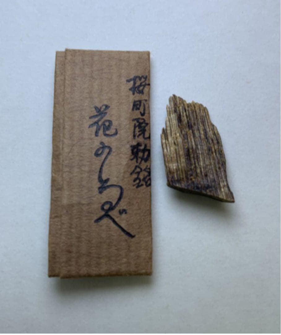 古渡命銘木 後水尾院勅銘 伽羅【花のしるべ】0.392g香木香道お香＇沈香＇伽羅