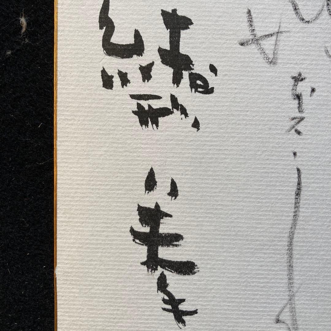 「楢山節考」スナップ写真　監督、今村昌平　主演　緒形拳、坂本スミ子　各々のサイン