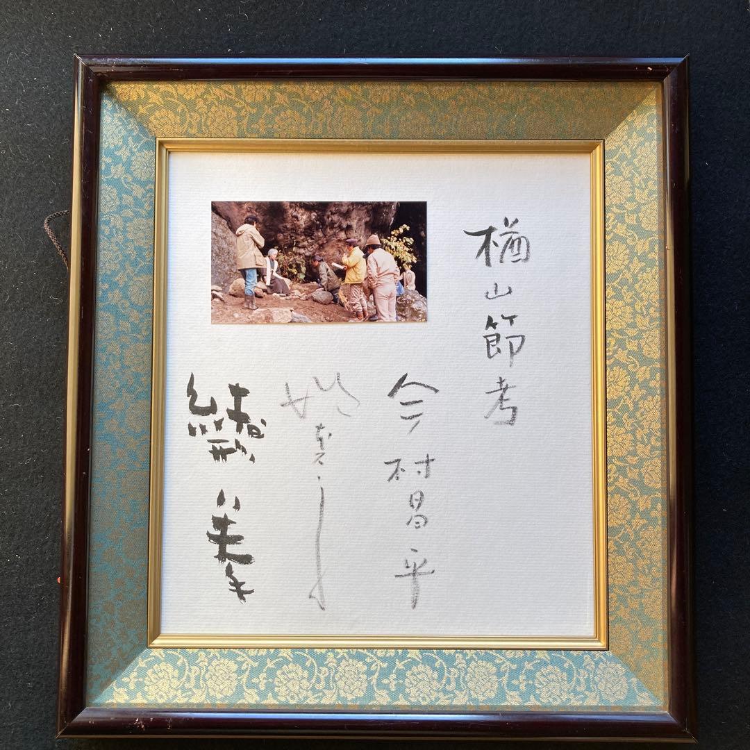 「楢山節考」スナップ写真　監督、今村昌平　主演　緒形拳、坂本スミ子　各々のサイン