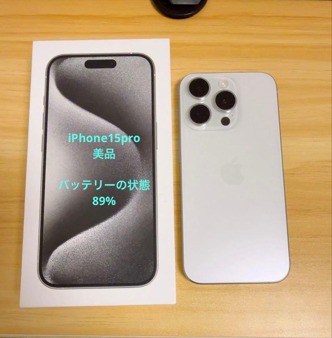 【美品】Apple iPhone 15 Pro ホワイトチタニウム　128GB
