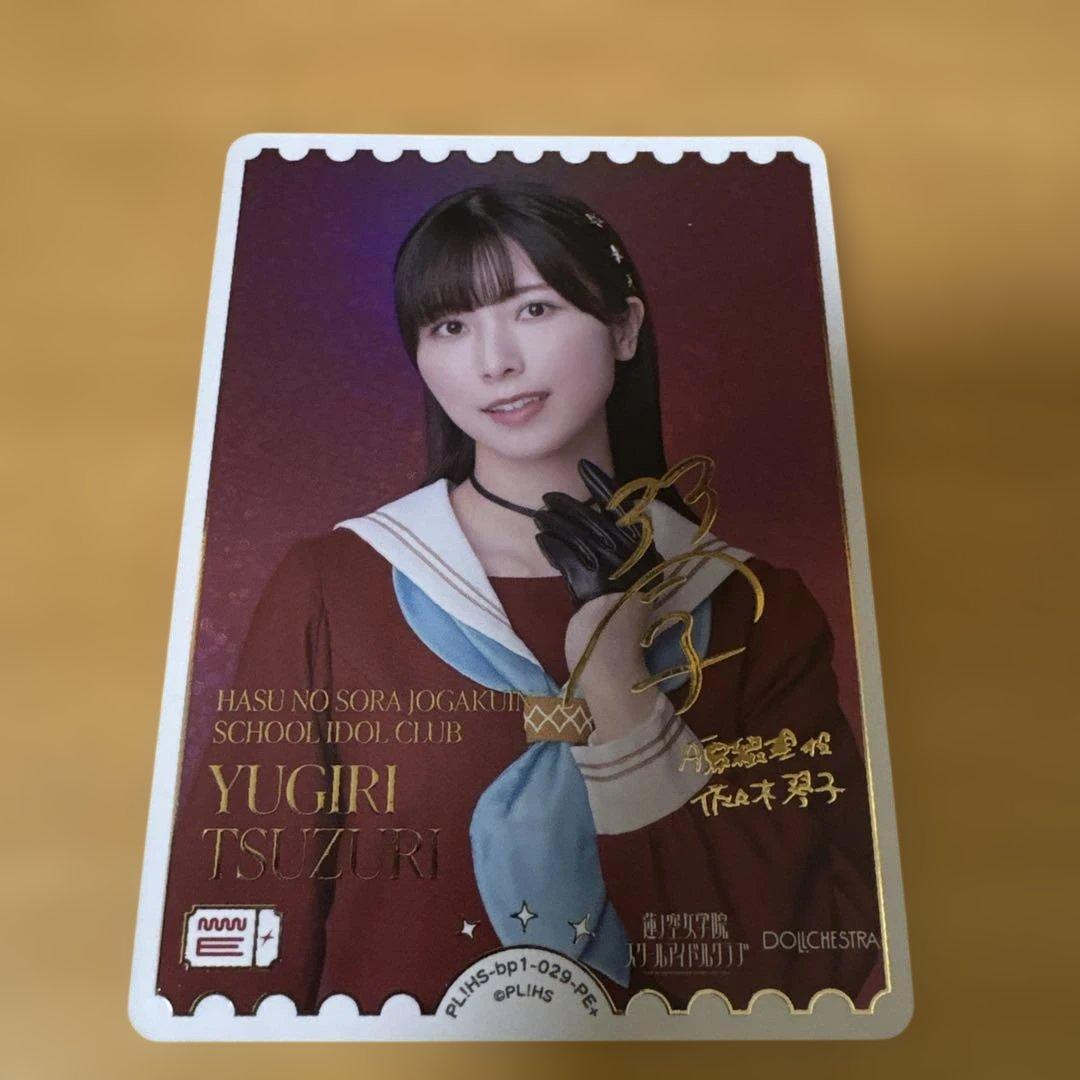 ラブカ 夕霧綴理 佐々木琴子 サイン入りカード