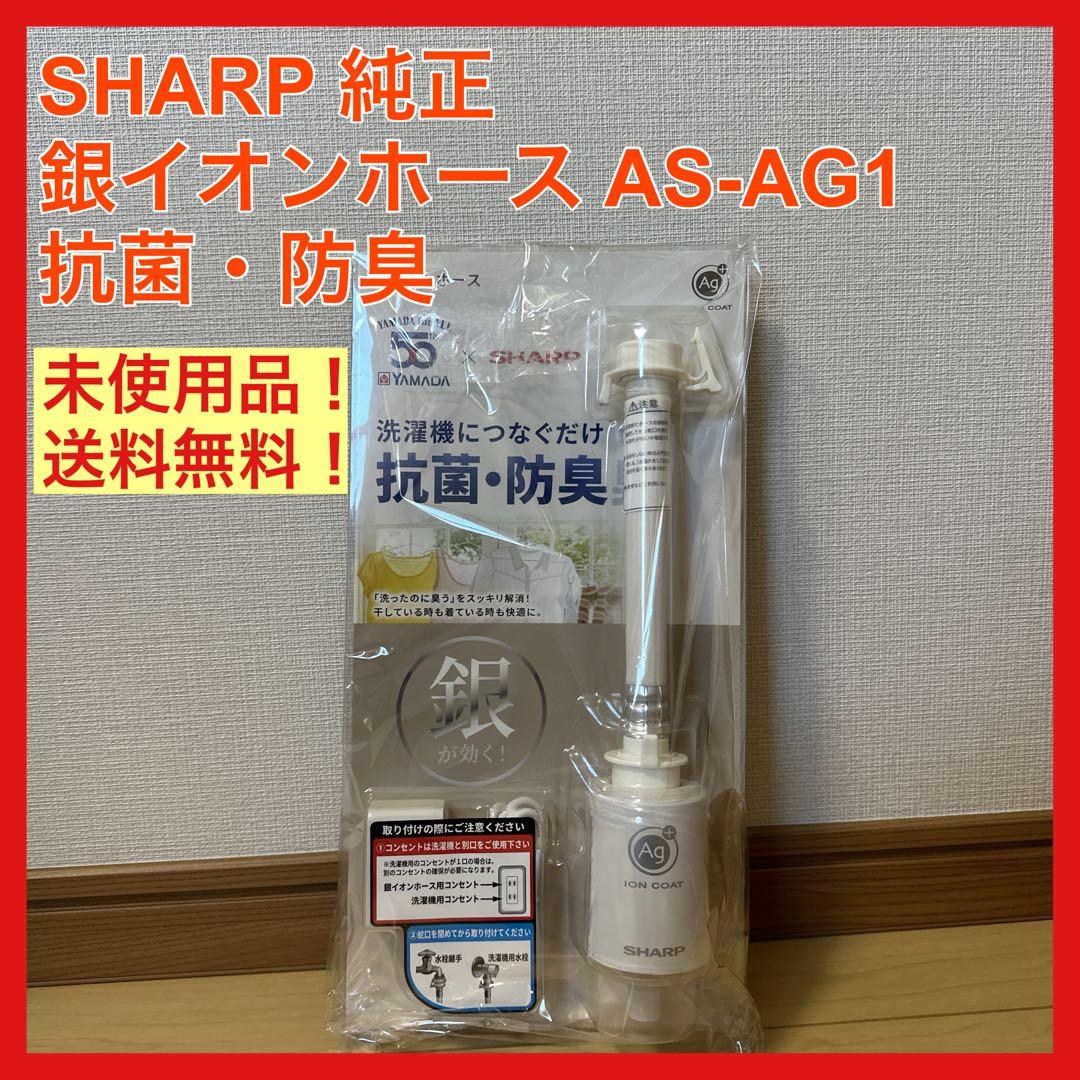 未使用 SHARP 銀イオンホース AS-AG1 抗菌 防臭 洗濯機 シャープ