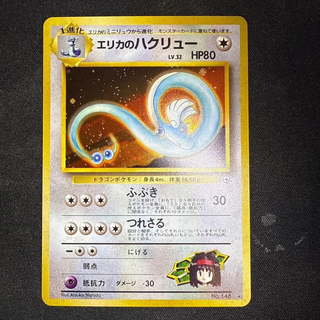 【引退品】エリカのハクリュー 旧裏　第1弾 リーダーズスタジアム