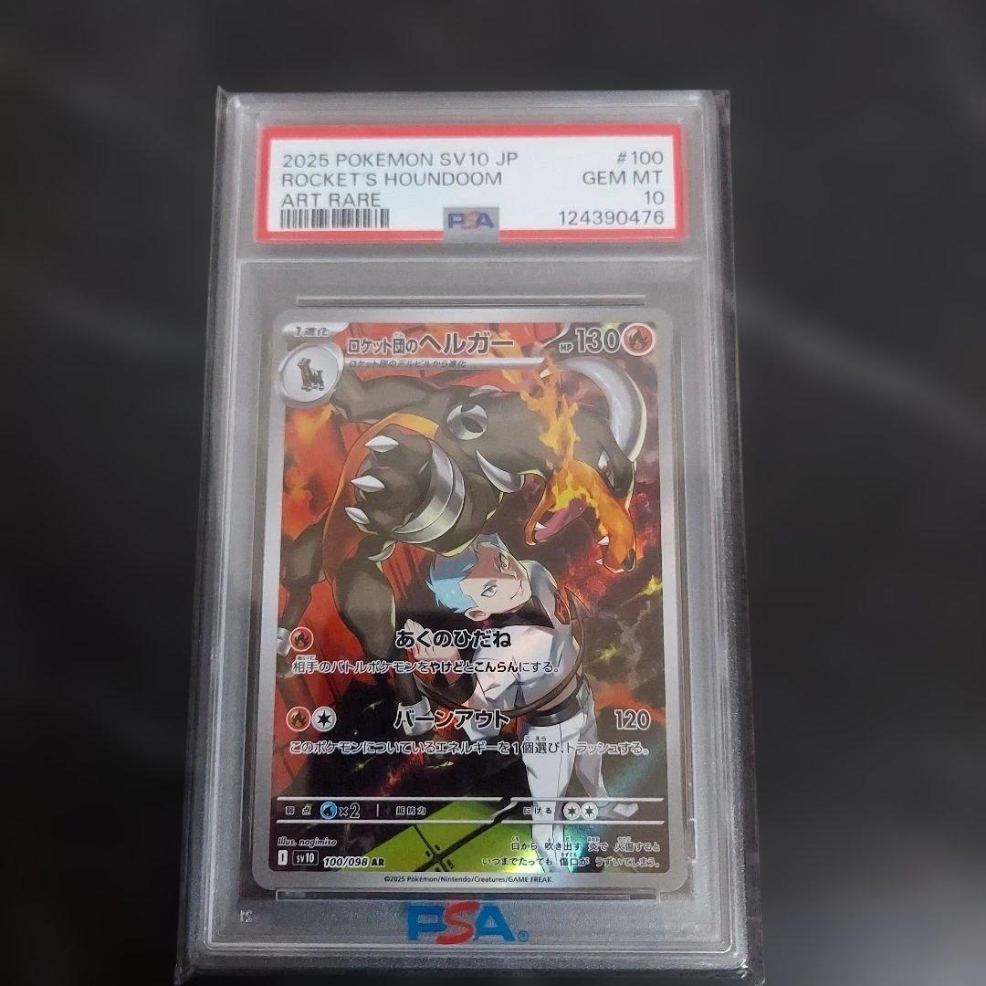 PSA10 ロケット団のヘルガー ART RARE