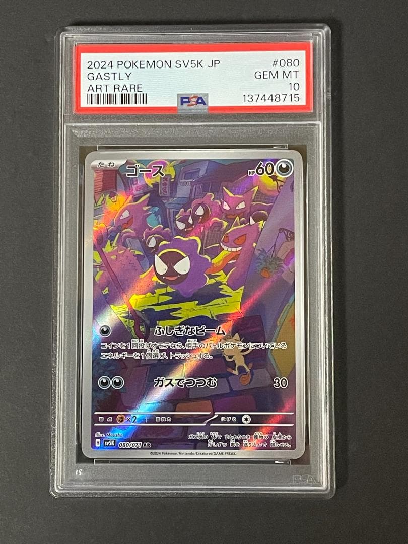 PSA 10 ゴース sv5K 080/071 AR