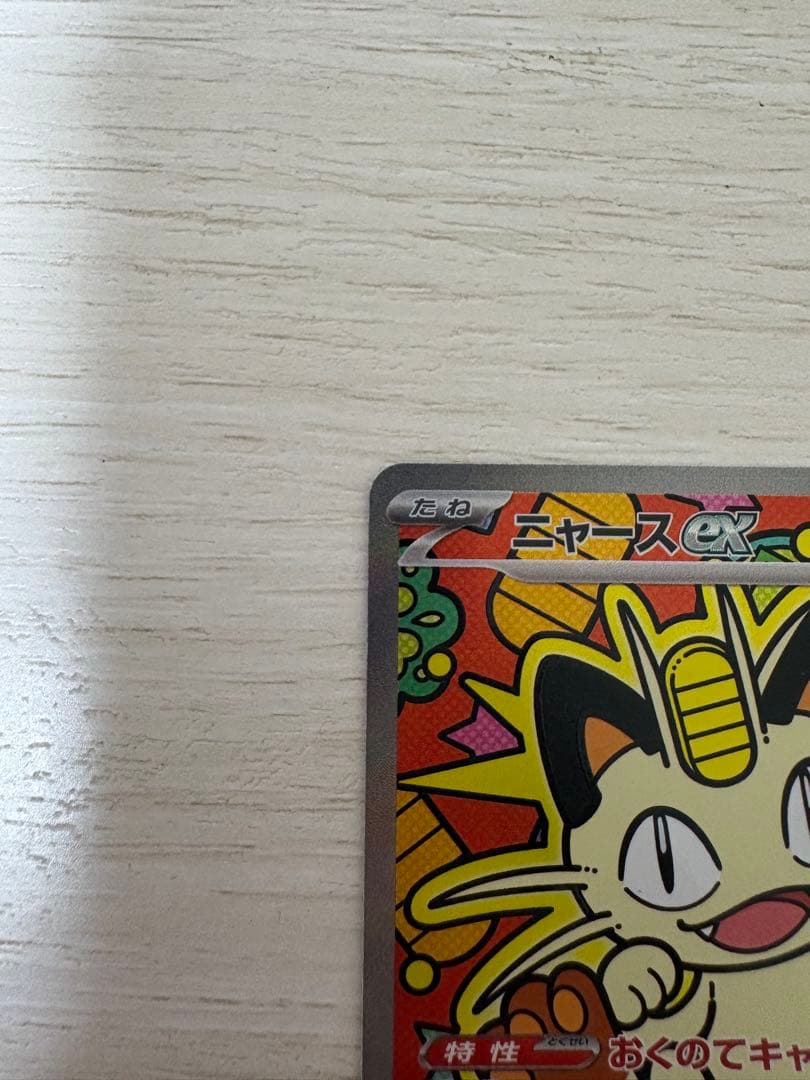 24時間以内に発送　ポケモンカード ムニキスゼロ M3 ニャースex SAR