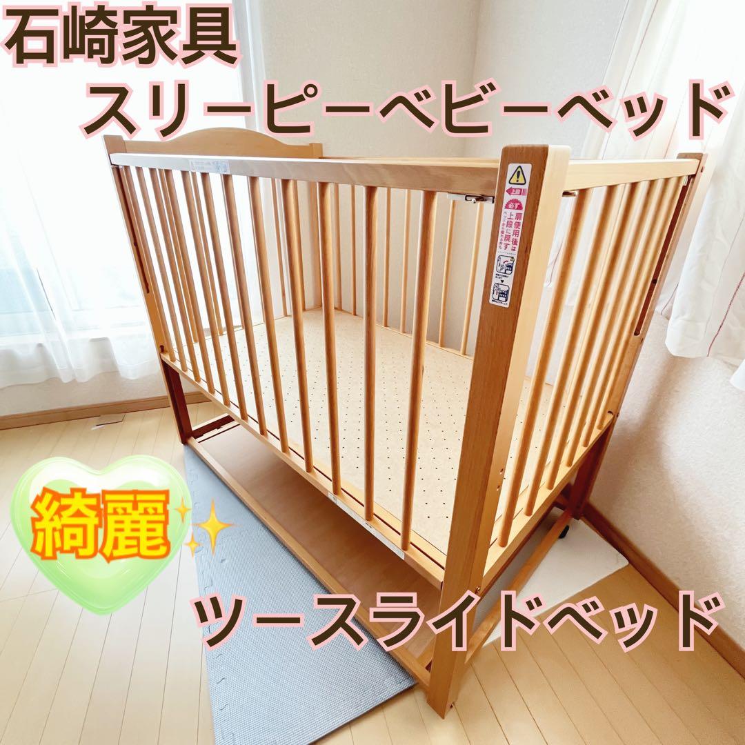 【綺麗✨送料込み❣️】石崎家具　スリーピーベビーベッド　ツースライドベッド⭐︎