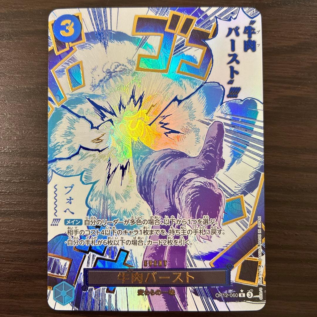 ワンピースカード牛肉バースト R スーパーパラレル(コミパラ) OP12-060