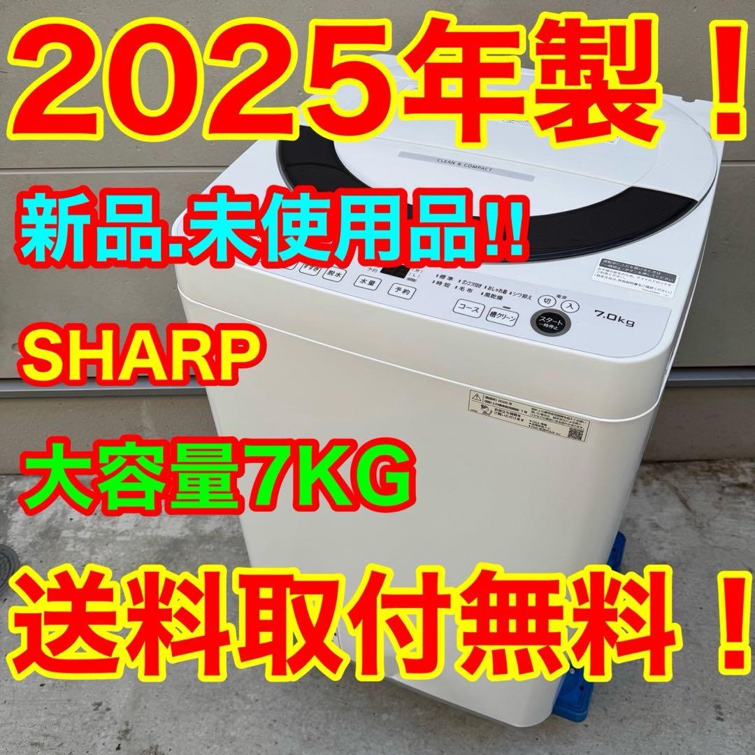 05★2025年製★新品、未使用品★シャープ　洗濯機　7KG 一人暮らし