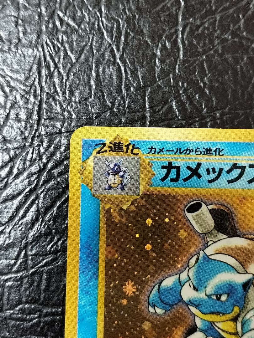 ポケモンカード旧裏　カメックス