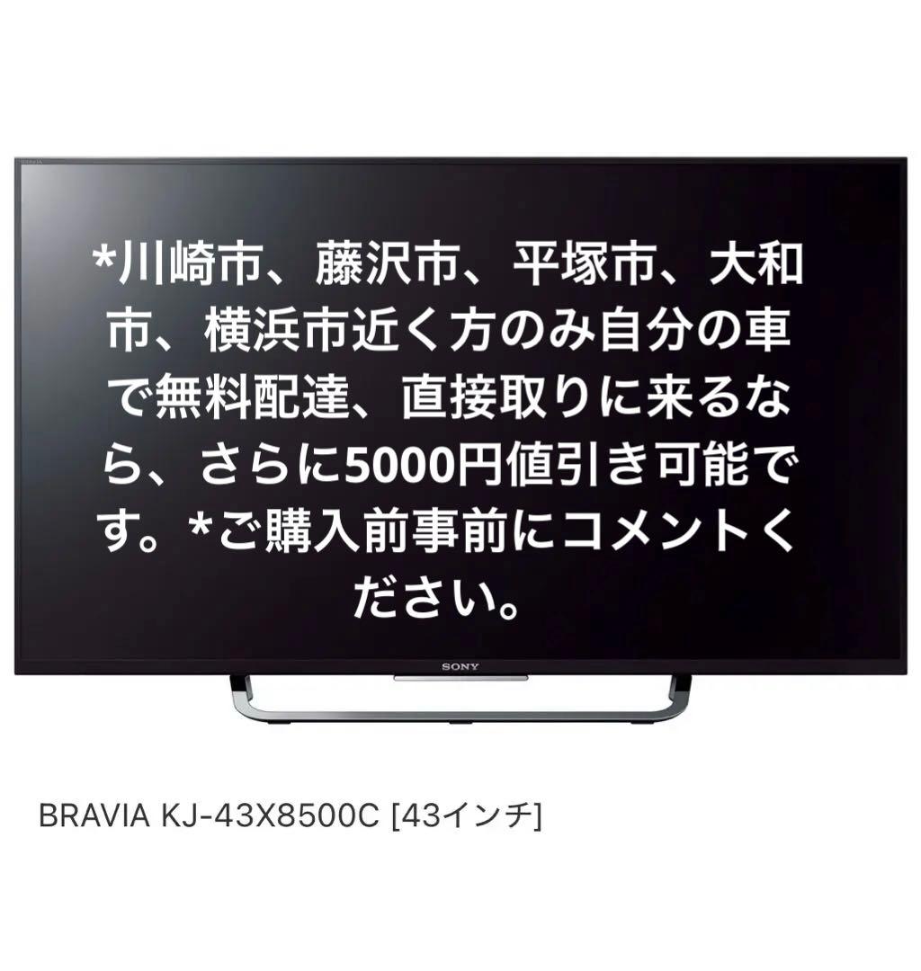 横浜市発ソニーBRAVIAスマートテレビ大画面43型液晶テレビ外付けHDD対応