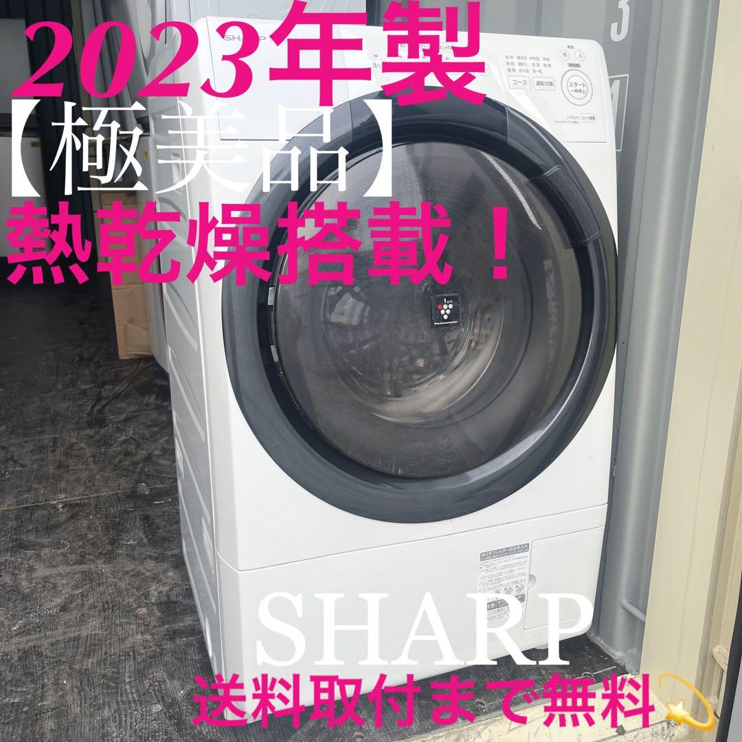 309取付無料！SHARP熱乾燥搭載！コンパクトサイズ高性能ドラム式洗濯機！
