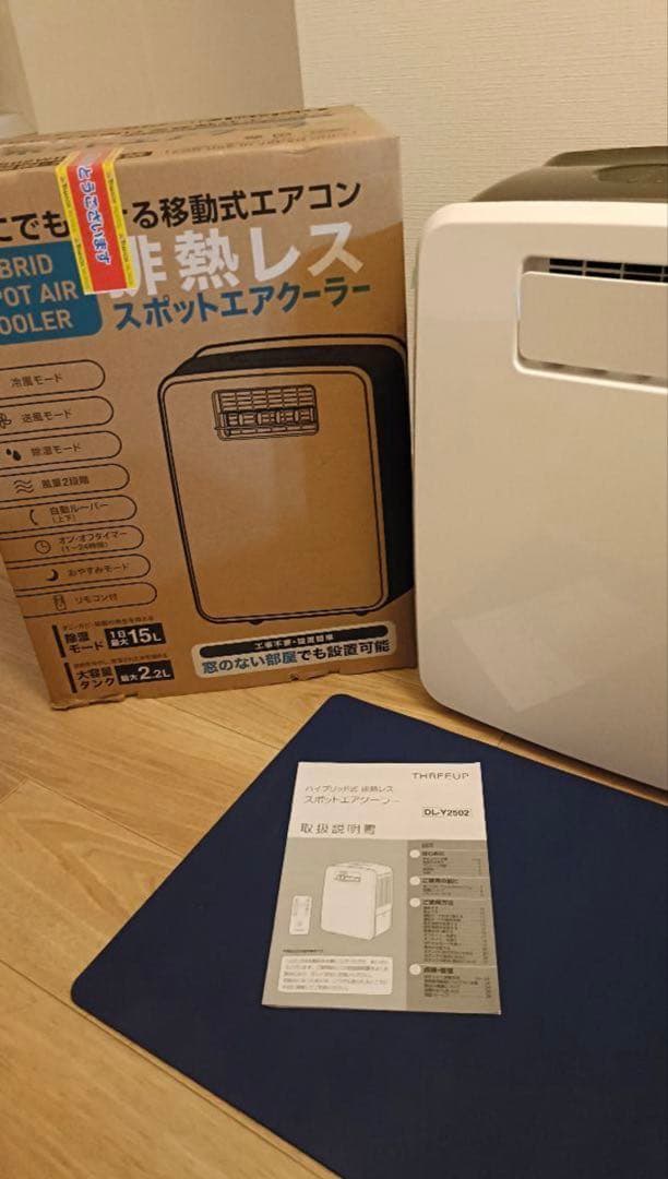 【排熱レスダクトなし】スリーアップ　DL-Y2502 スポットクーラー【ドンキ】