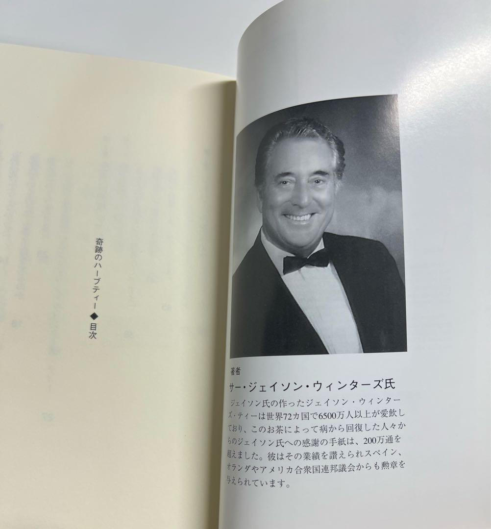 新品未使用　美品　奇跡のハーブティー ジェイソンウィンターズティー