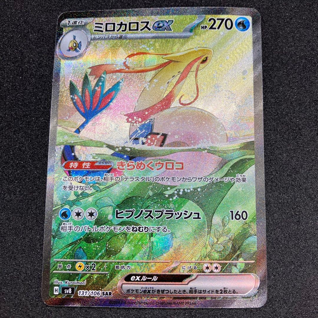 ポケモンカード　ミロカロスex SAR