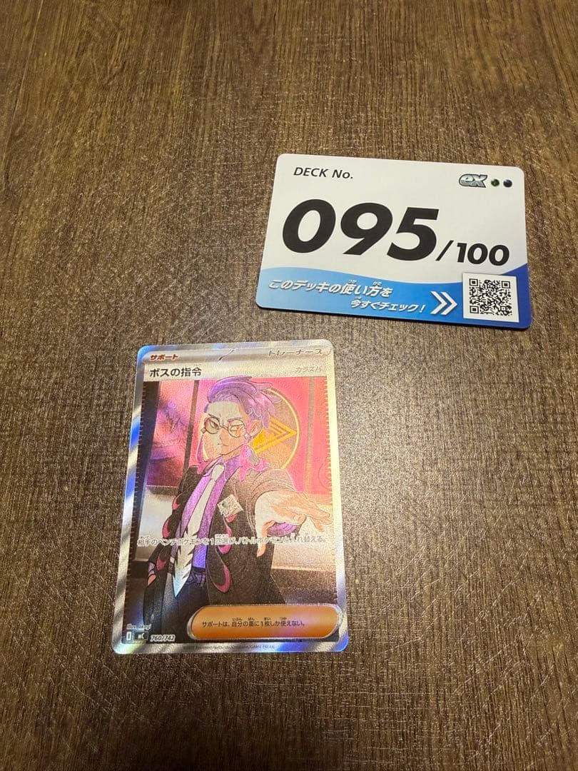 ポケモンカード ボスの指令(カラスバ) 095/100