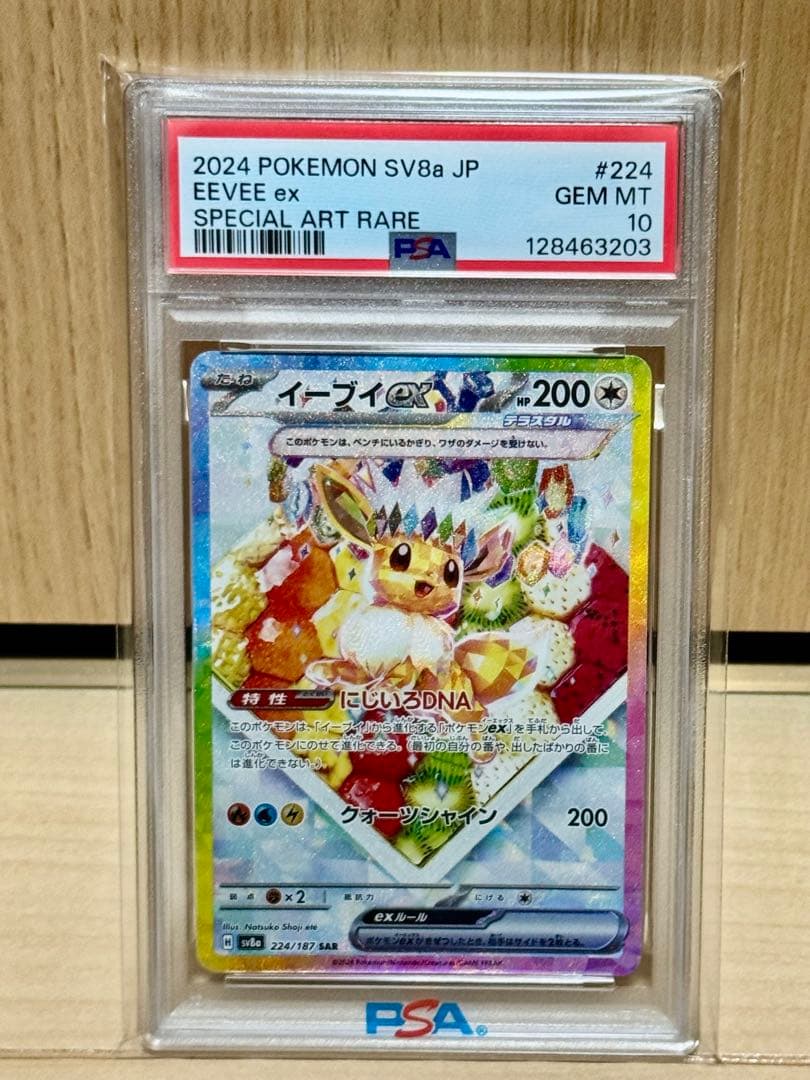 PSA10 イーブイex SAR SV8a テラスタルフェスex 224/187