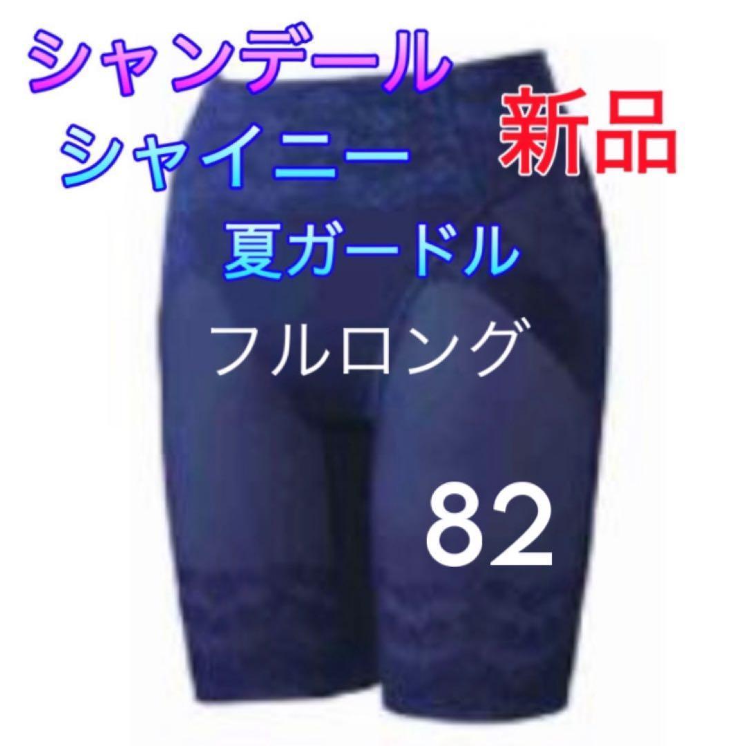 シャンデール フル ガードル 82【新品】シャイニー サファイアブルー 補正下着