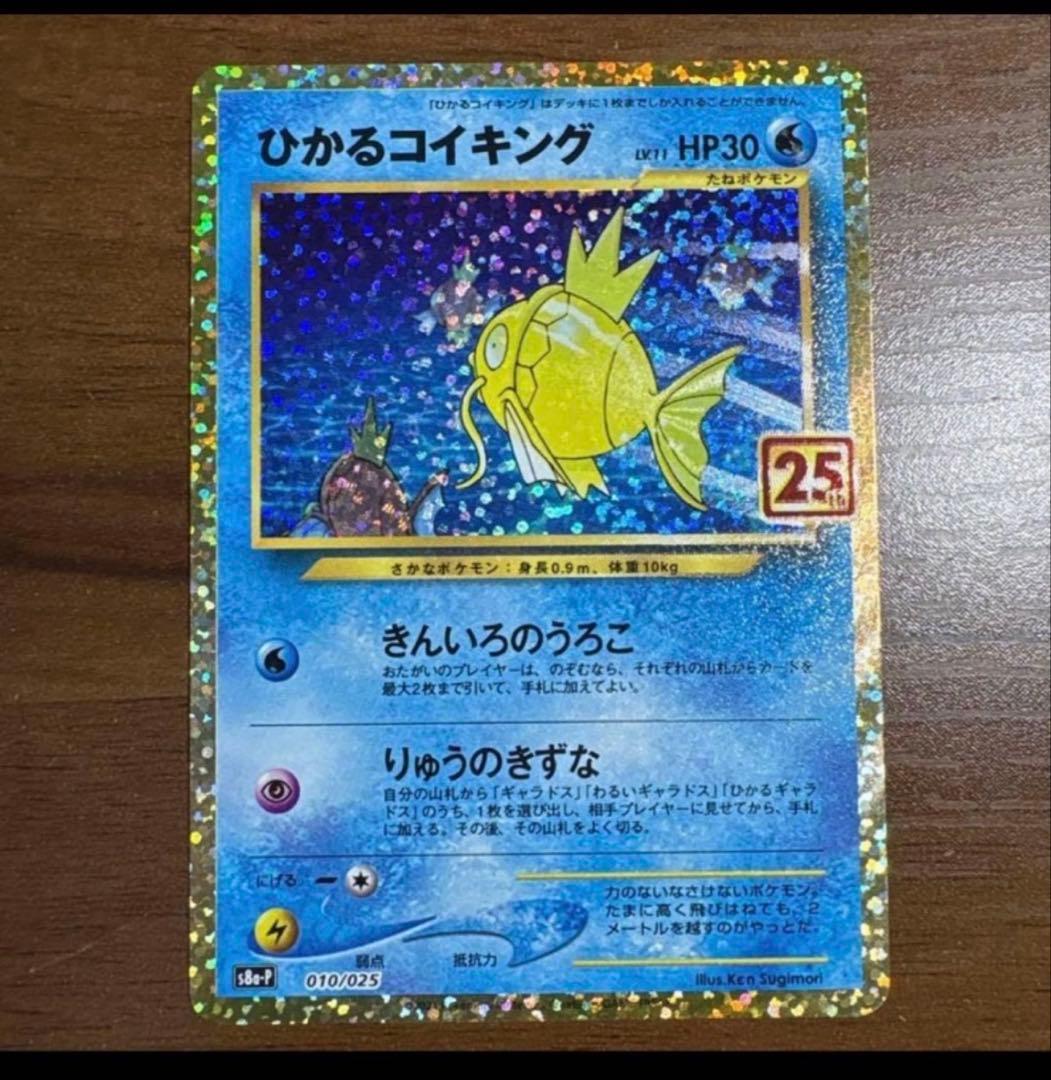 ニ*リ様 ひかるコイキング プロモカードパック 25th ANNIVE