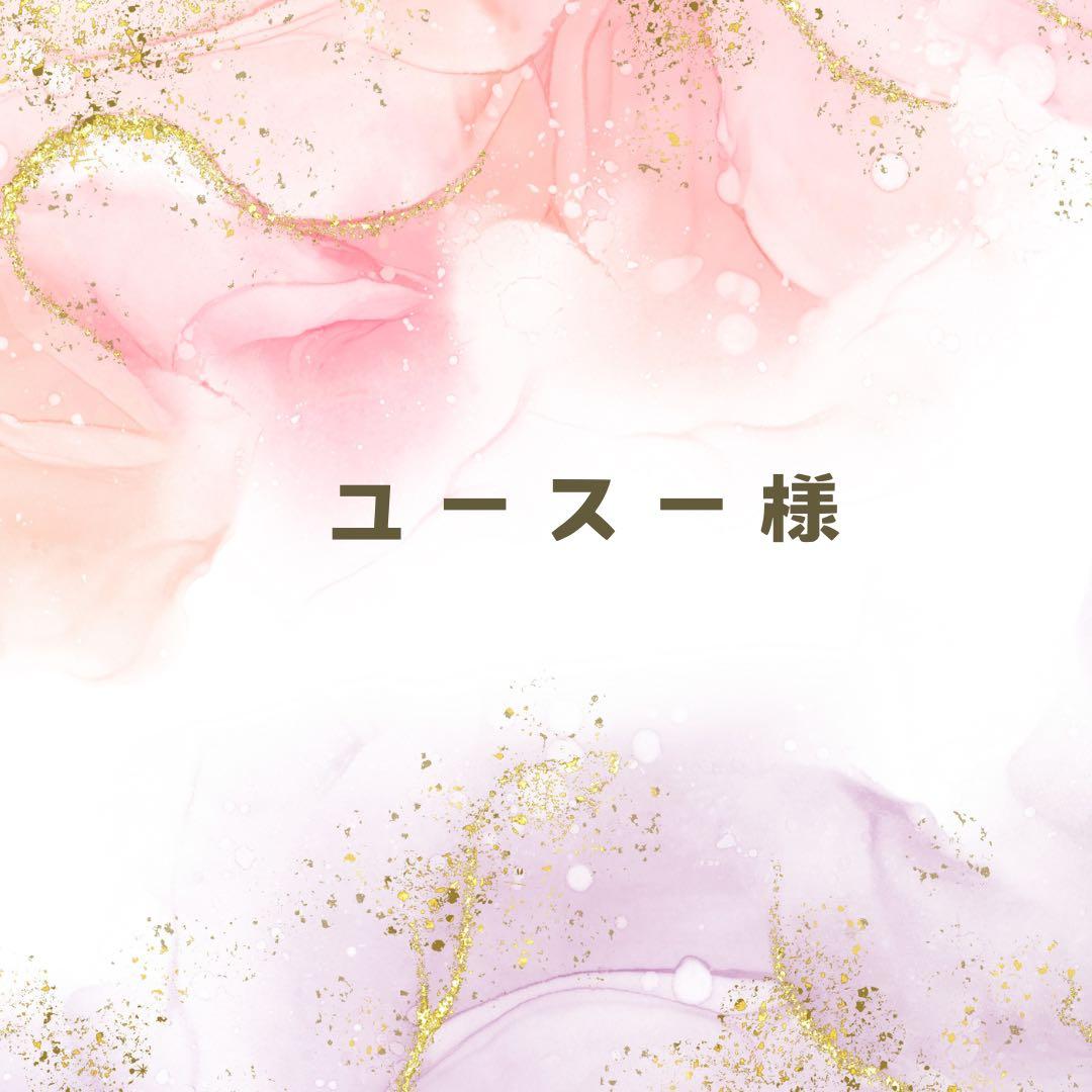 ユースー様❤️5点おまとめ割引済み